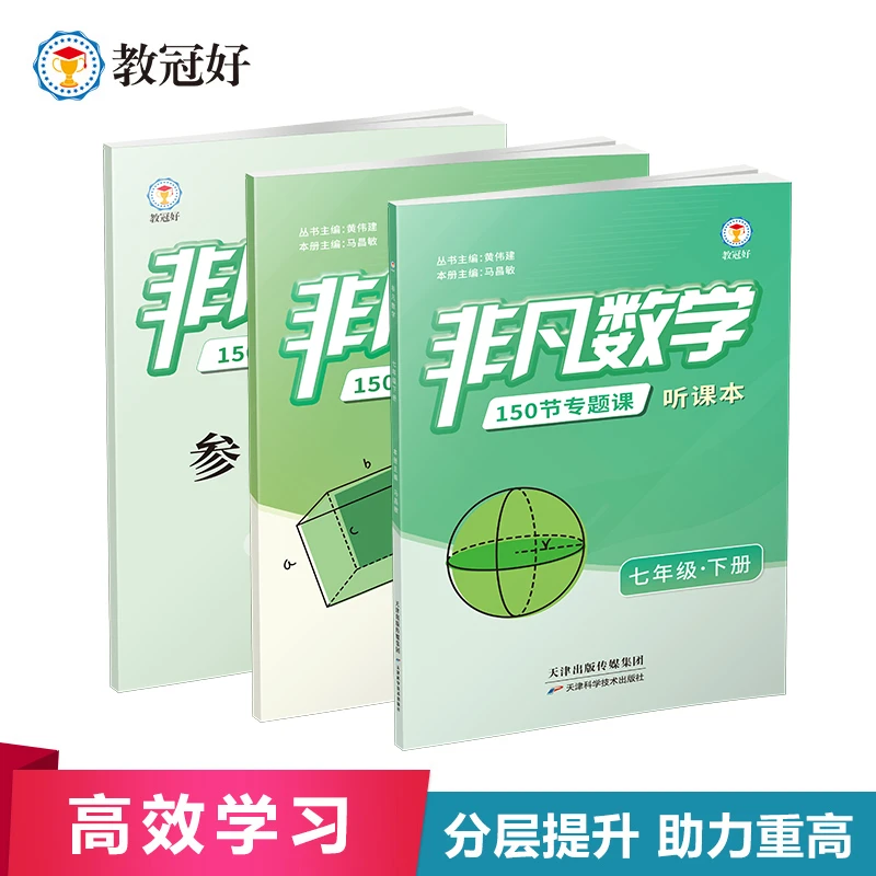 教冠好 非凡数学 初中数学上下册 全国通用 培优教辅 尖子生中考