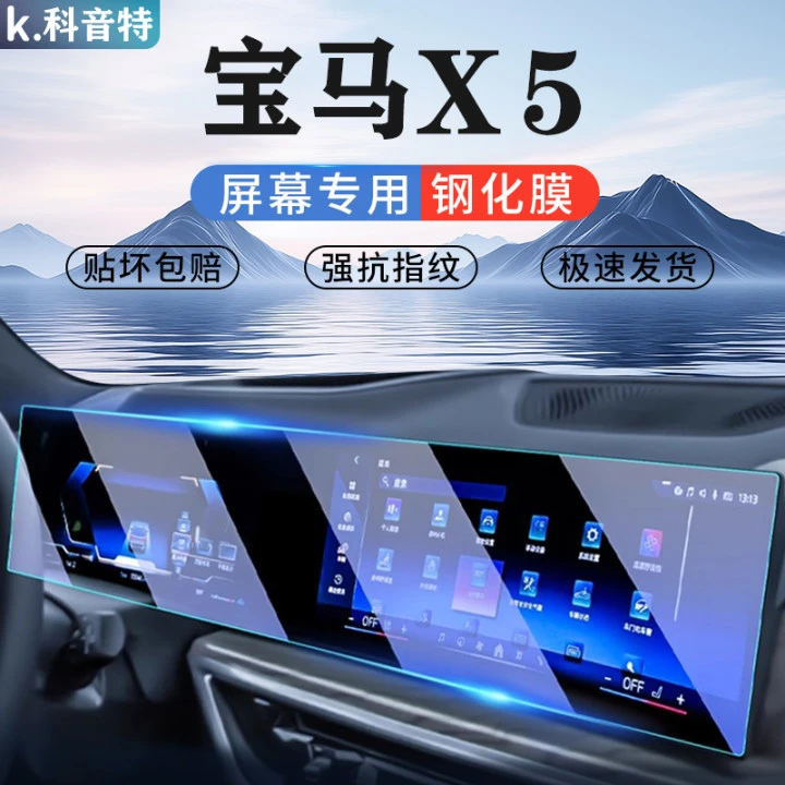 科音特23款宝马X5L中控导航显示屏幕保护钢化膜仪表车辆屏幕贴膜