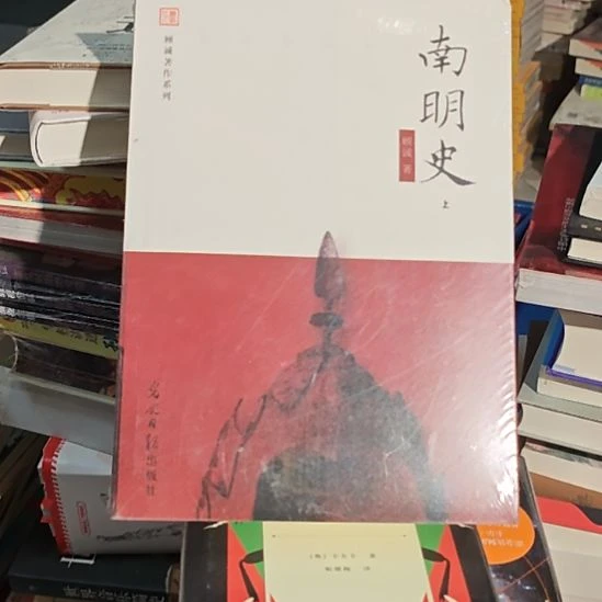 南明史两本一套库存书库存书