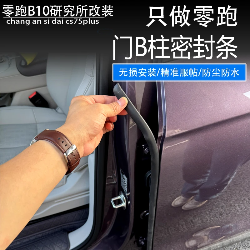 适用零跑B10汽车b柱密封条仪表台密封条车门隔音条静音门缝防水条