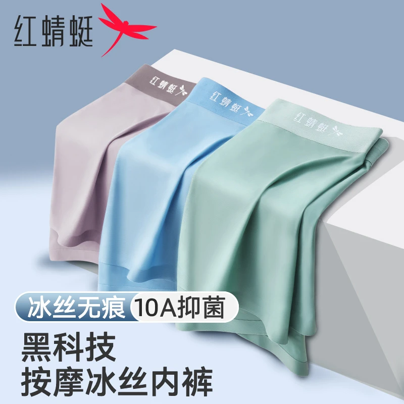 红蜻蜓10A抑菌银离子按摩冰丝男内裤四角中腰平角无痕透气夏季薄