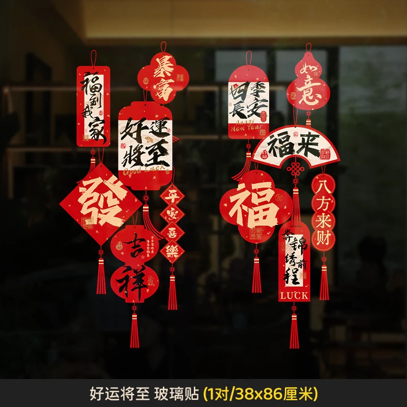 【一对2张】新年玻璃贴纸窗户静电贴福字门贴过年春节元旦装饰门贴