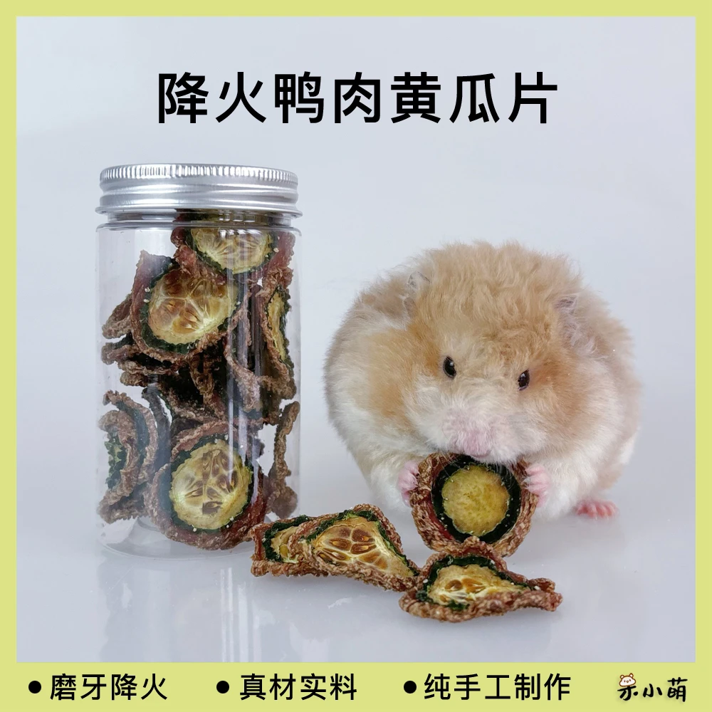 降火鸭肉黄瓜片金丝熊仓鼠磨牙肉饼长肉肉营养磨牙零食
