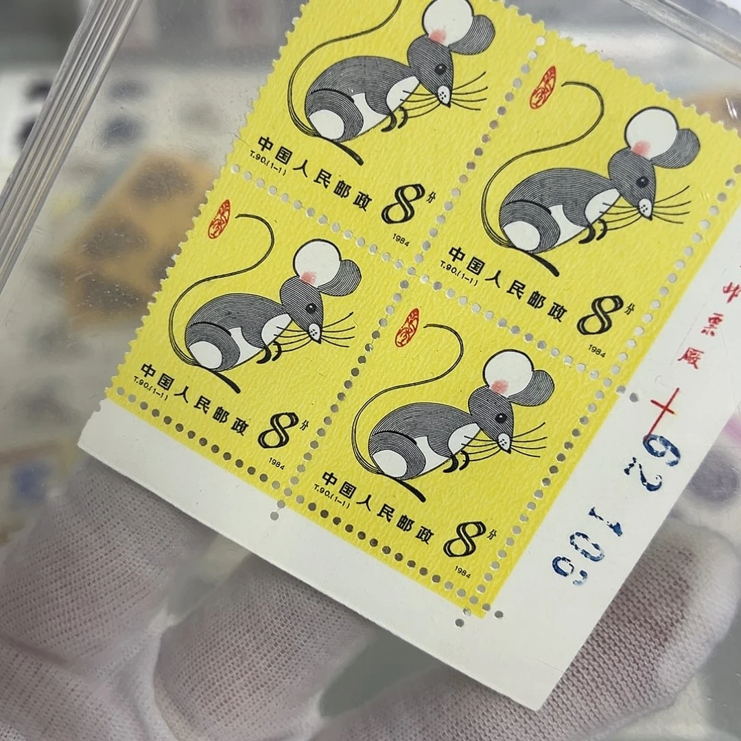 一轮鼠四联厂名版号评级98邮票
