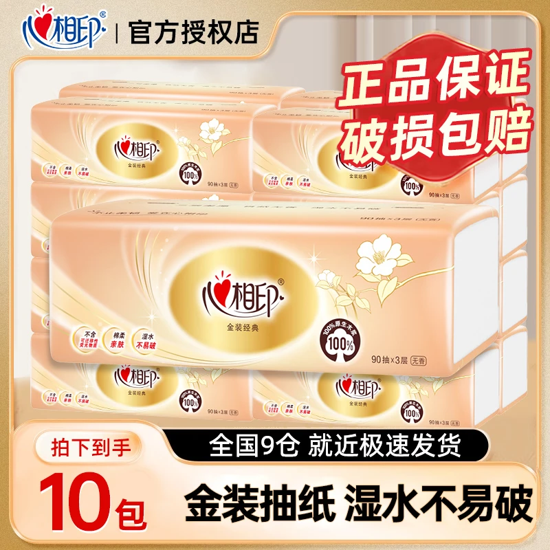 【到手10包】心相印金装抽纸三层加厚家用面巾纸餐巾纸卫生纸家庭装