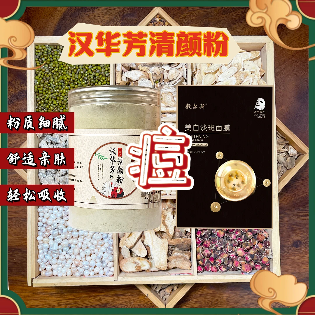 3号痘痘【代客磨粉】汉华芳清颜粉-敷尔斯面膜（组合）痘痘闭口粉刺