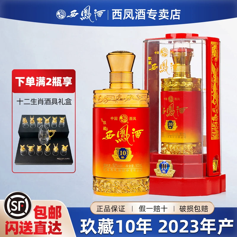 西凤西凤酒玖藏10年凤香型白酒纯粮食酒婚宴送礼盒装52度500ml