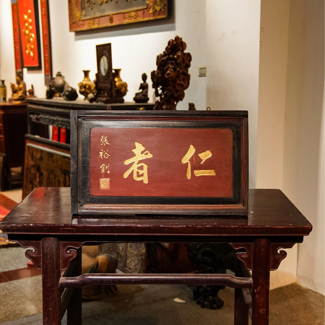 中式古典实木匾额雕刻茶室客厅园林装饰匾牌 仁者