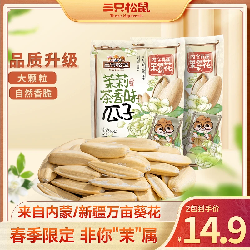 三只松鼠茉莉茶香味葵花籽108g大颗粒饱满瓜籽坚果炒货休闲零食yy
