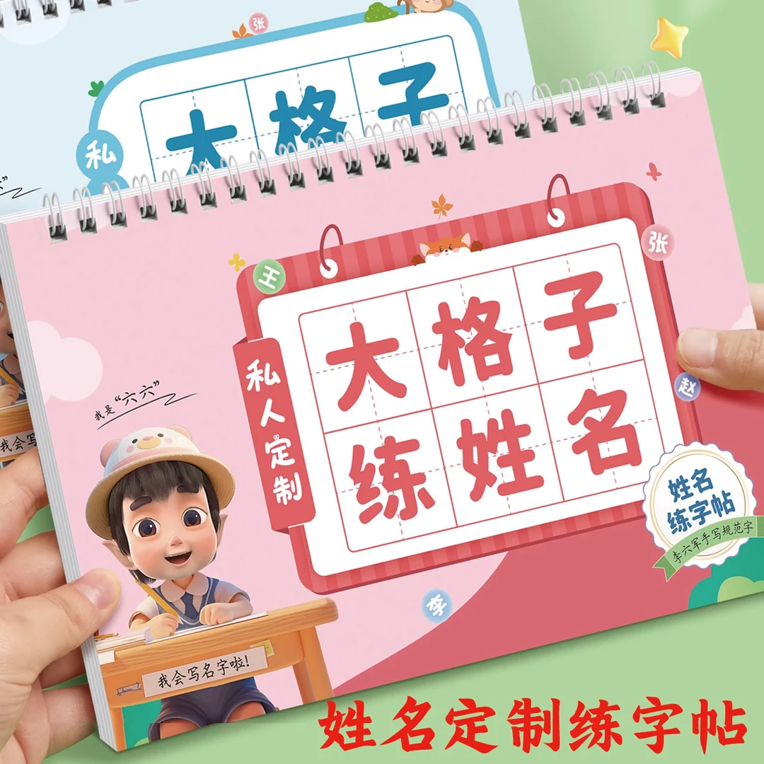 儿童定制姓名练字帖幼儿园启蒙入门写自己名字笔顺笔画描红练字帖