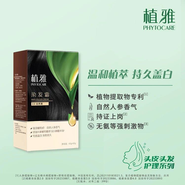 植雅染发霜2.0自然黑