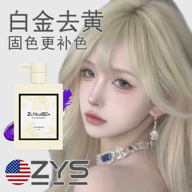 美国智雅宣ZuYaaSen白金去黄固色洗发水护色锁色专用补色修护发膜