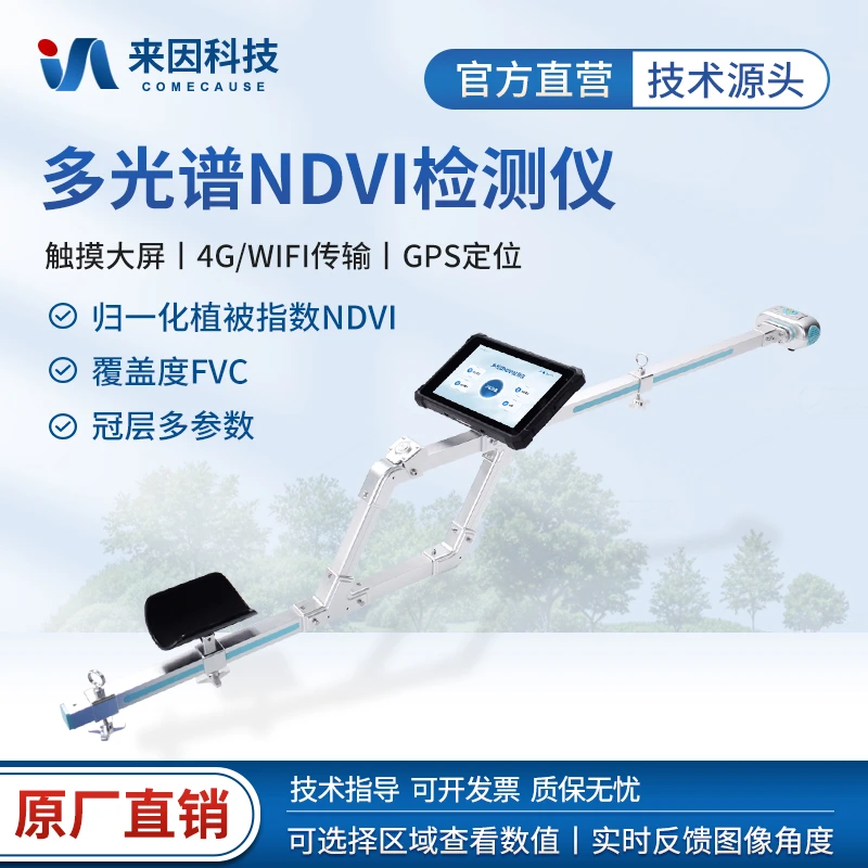 多光谱NDVI检测仪归一化指数植被冠层多光谱植被覆盖度测量光谱仪