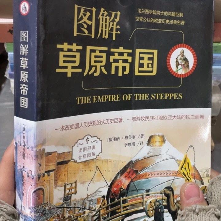 图解草原帝国正版书籍