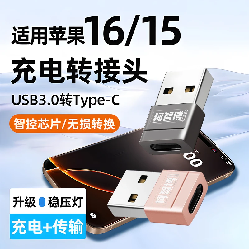 适用苹果16转接头iPhone14车载数据线13充电usb转typec转换器OTG
