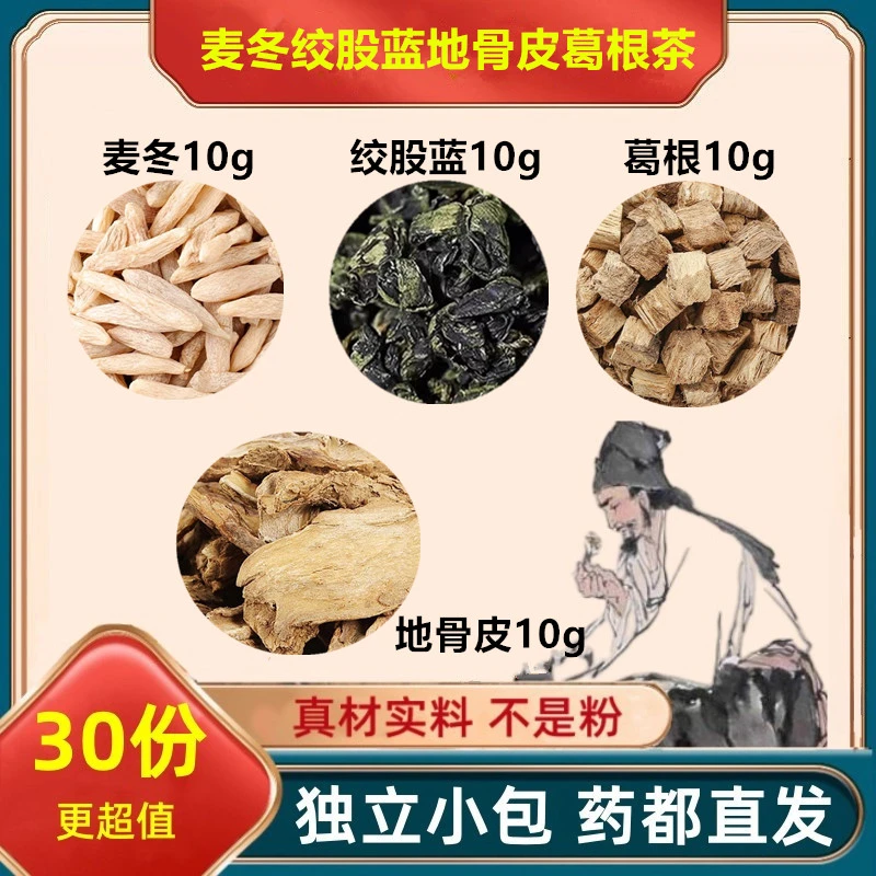 麦冬10g绞股蓝10g地骨皮10g葛根10g组合方正品保真独立包装精选品