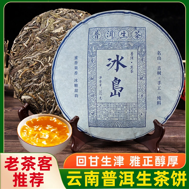 冰岛生茶云南七子饼清香花香蜜香回甘源头产地批发