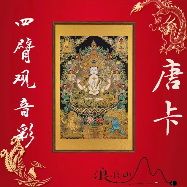 四臂观音唐卡刺绣装饰画适用于茶室客厅沙发背景墙