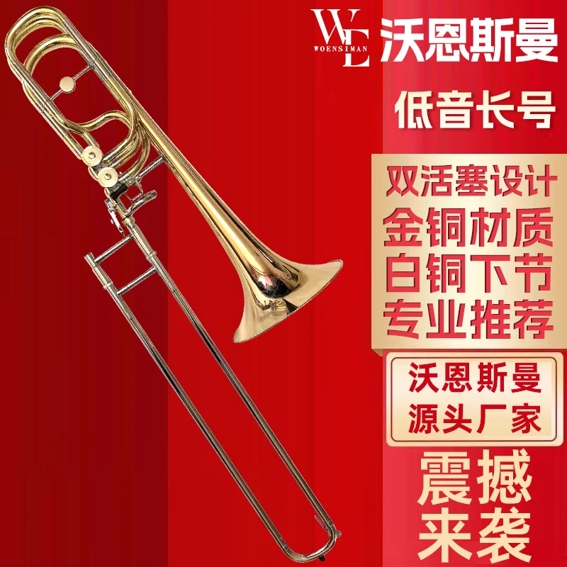 沃恩斯曼 低音双活塞变调长号 降B调转F金铜材质白铜下节专业演奏