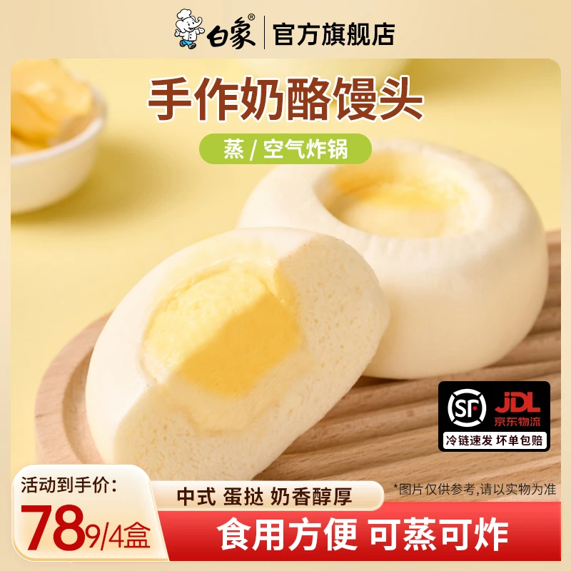 【主播推荐】白象手作牛乳奶酪馒头儿童营养早餐速食半成品中式蛋挞