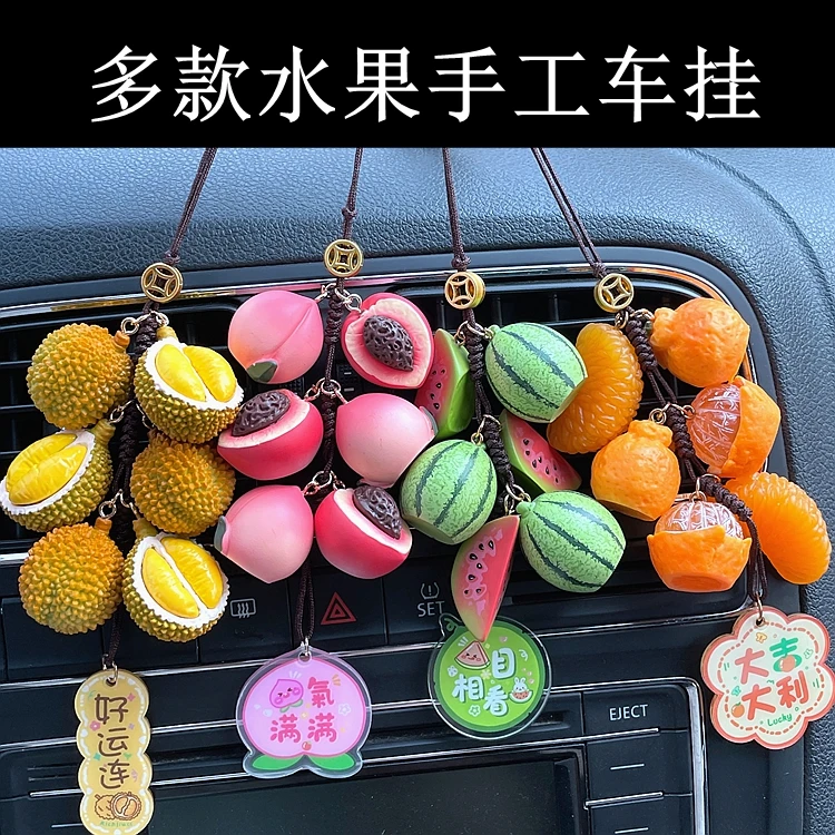 水果车挂汽车后视镜挂件车内饰品摆件高级感车饰创意平安挂饰