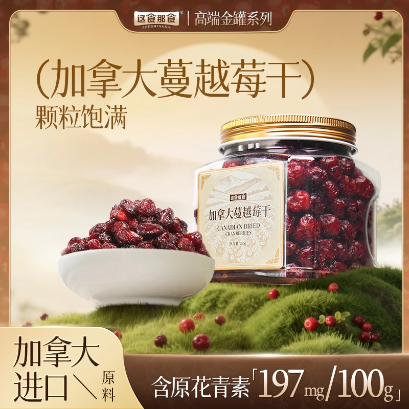 这食那食加拿大整颗粒蔓越莓干320g金罐品质精品进口原料酸甜零食