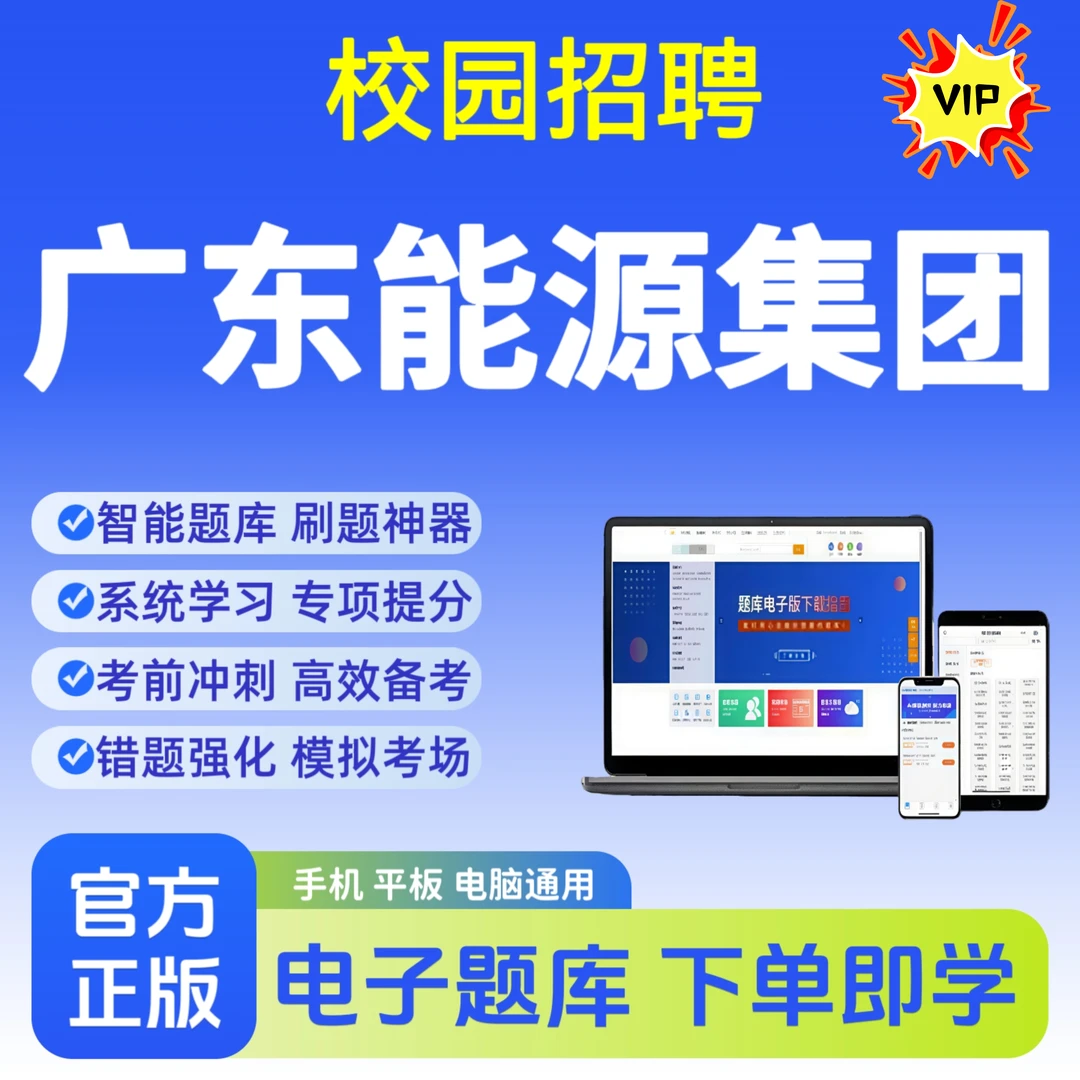2026广东能源集团校园招聘考试试题库广东能源考试笔试必刷题资料