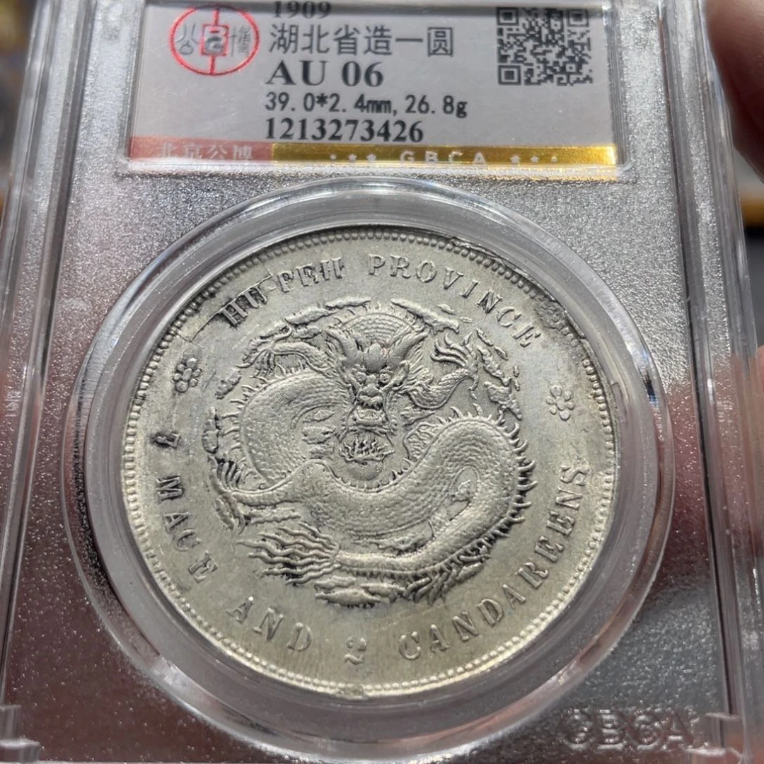 M***银北京公博湖北宣统3426，神临钱币