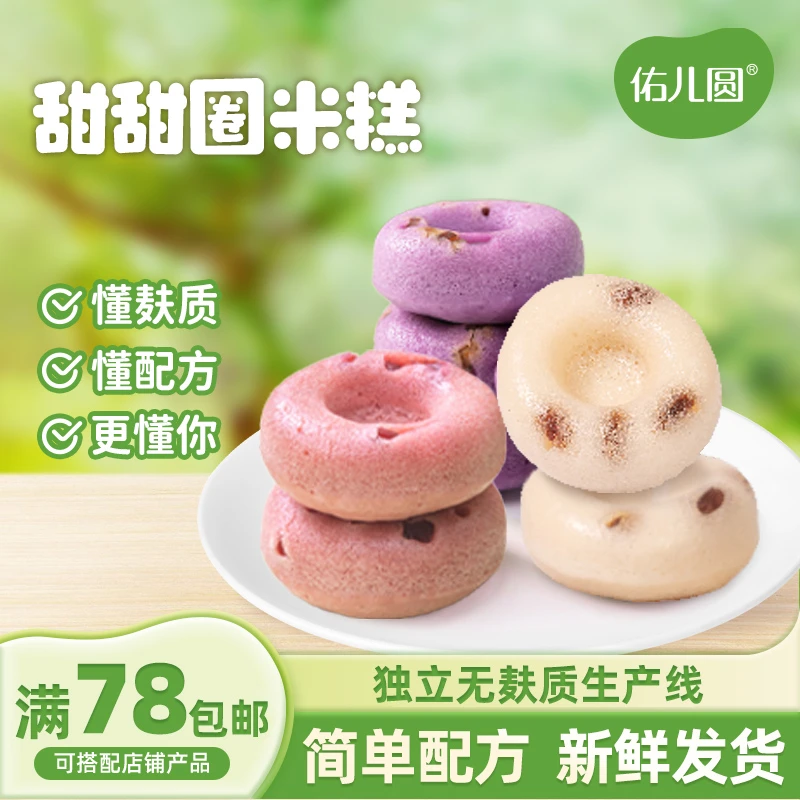 佑儿圆无小麦甜甜圈独立无麸质生产线儿童早餐糕点赠婴幼儿辅食谱