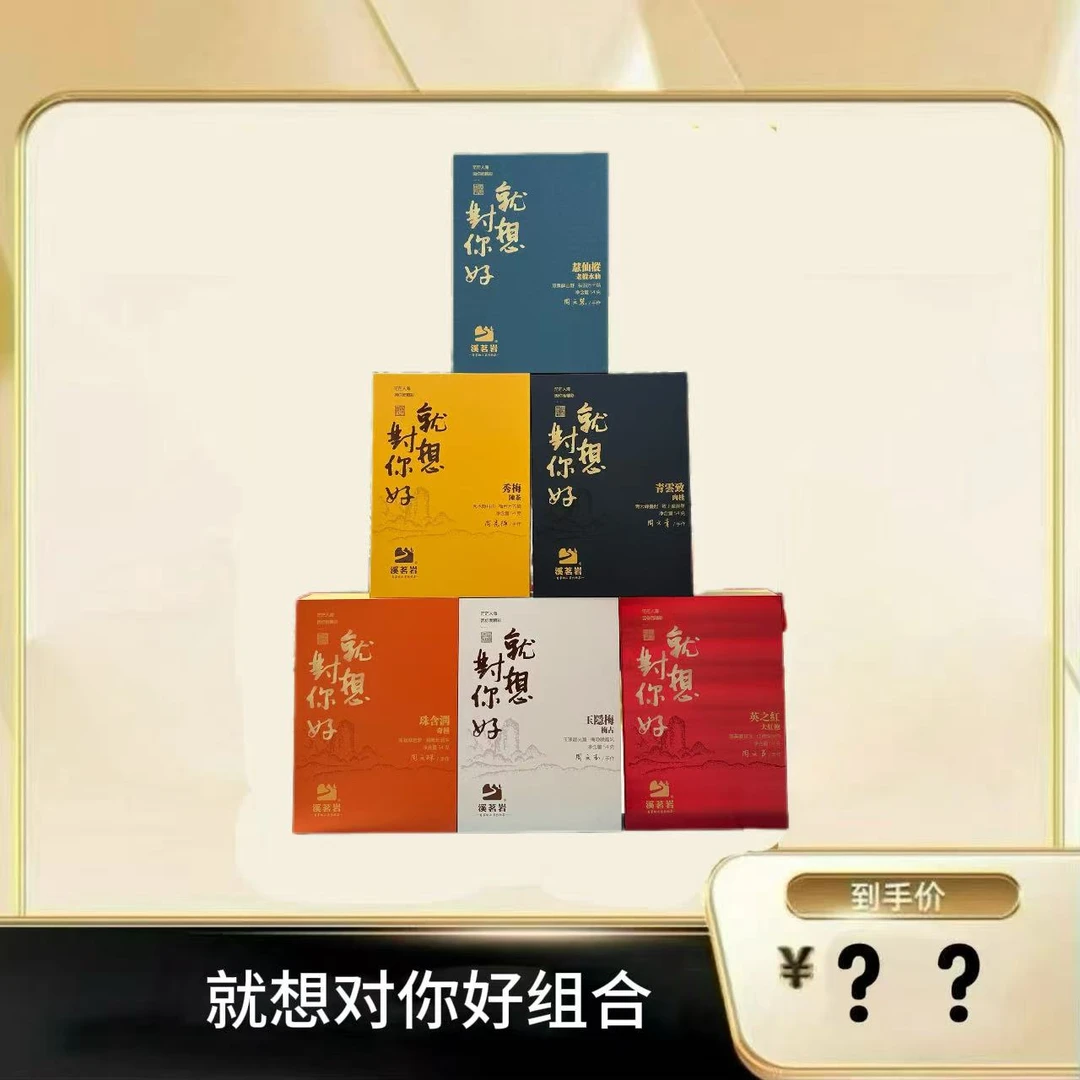 【就想对你好组合】武夷岩茶乌龙茶