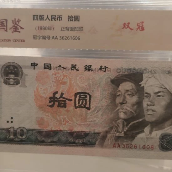 十张双冠第四套人民币8010