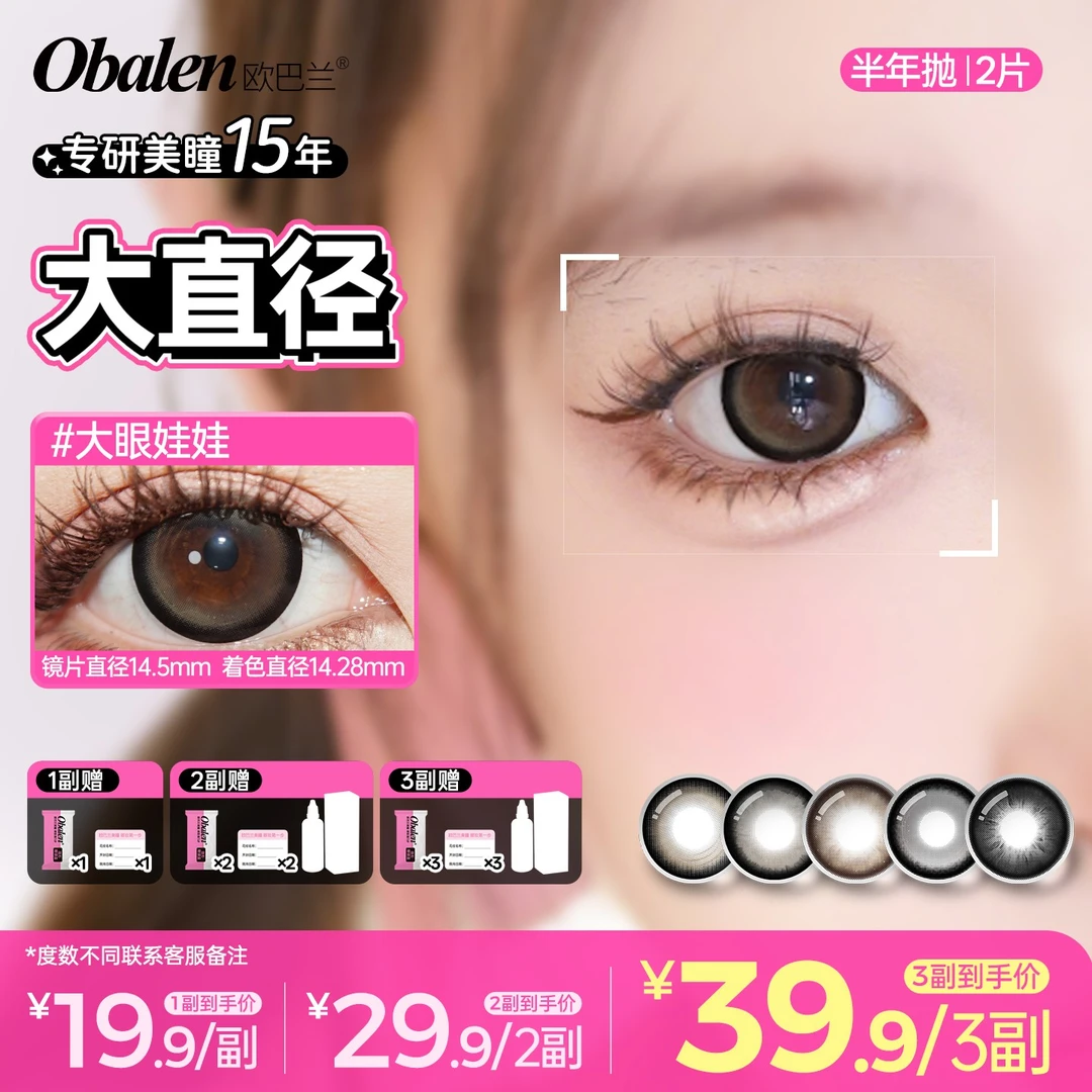 欧巴兰半年抛美瞳拍3副【大直径】自然百搭舒适三明治隐形眼镜td
