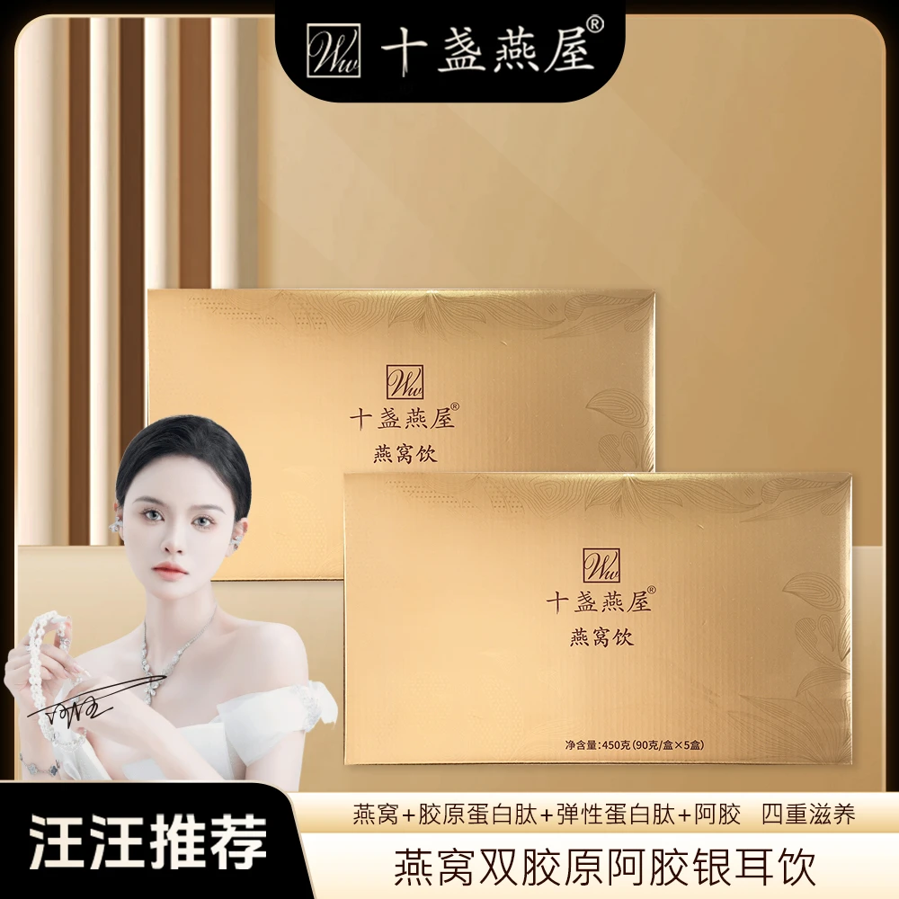 十盏燕屋燕窝双胶原阿胶银耳饮冲泡冻干营养滋养老少皆宜速食