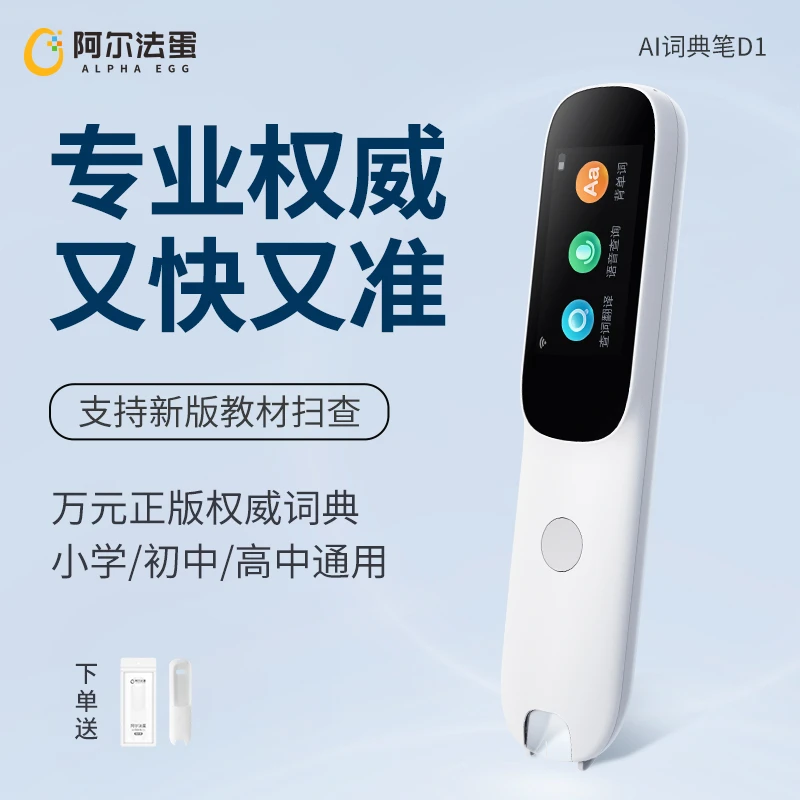阿尔法蛋AI词典笔D1【32G版 】英语语文学习学生智能点读翻译笔