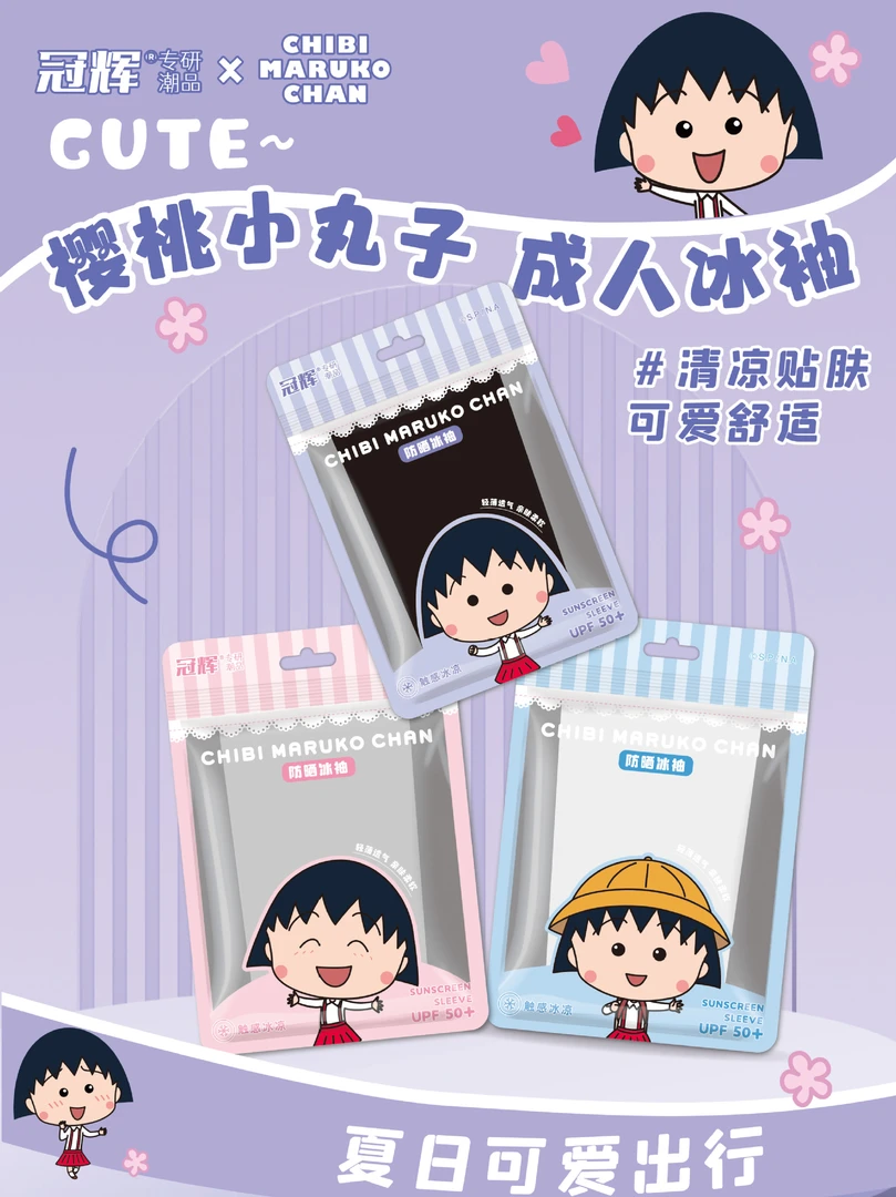 正版樱桃小丸子冰袖成人夏季防晒袖套防紫外线冰袖冰丝高弹护臂袖