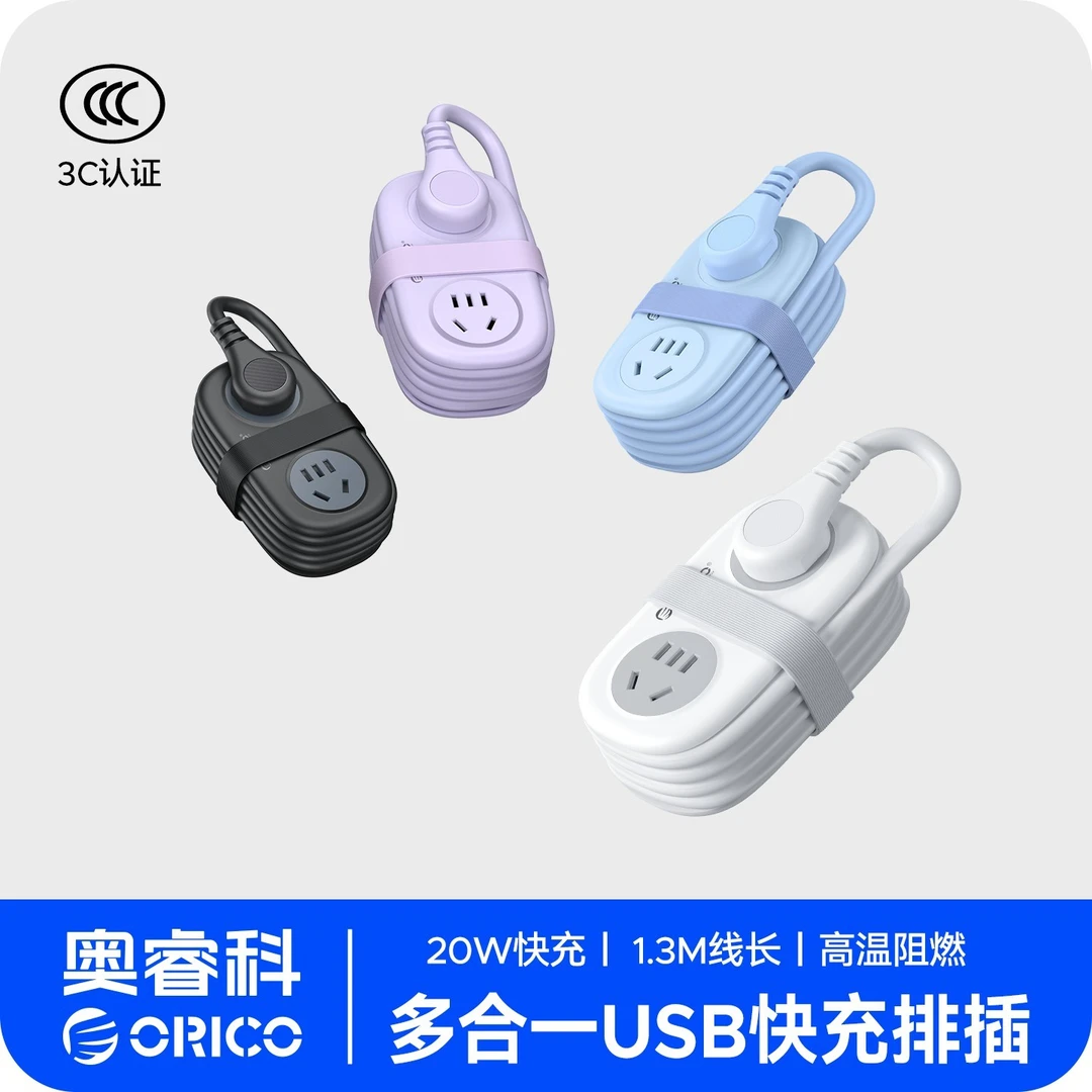 Orico/奥睿科20W快充插排便携多功能新国标排插USB插座接线板Z