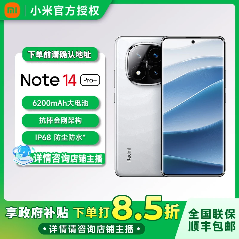 【达人专属】 红米 Note 14 Pro+  新一代小金刚更抗摔防水续航