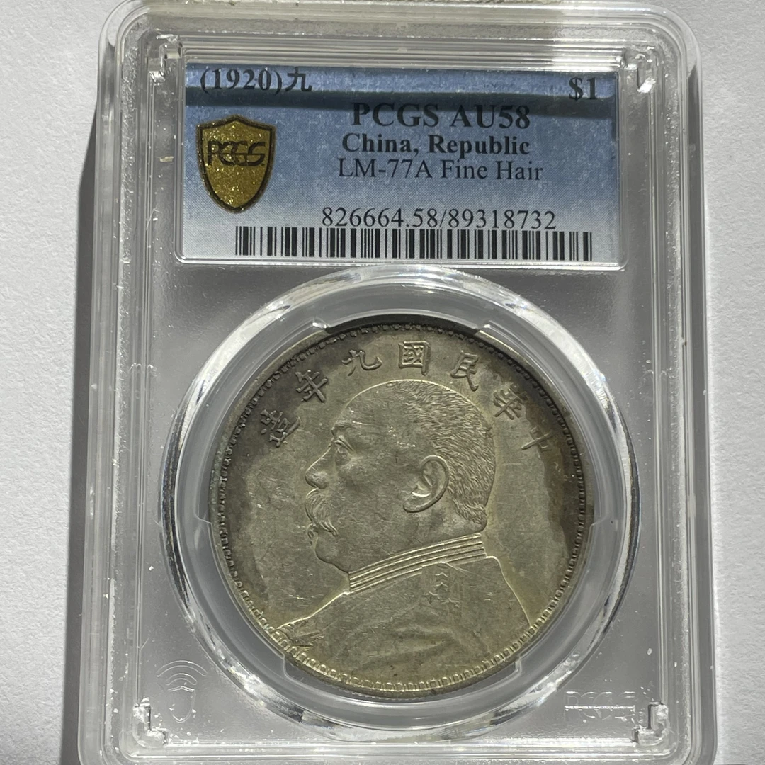 袁世凯像九年精发银元_全头发/国福泉信/18732