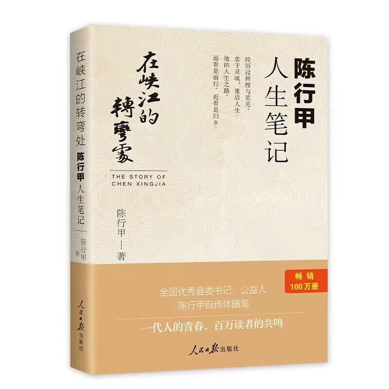 正版 在峡江的转弯处 陈行甲人生笔记书记陈行甲自传体随