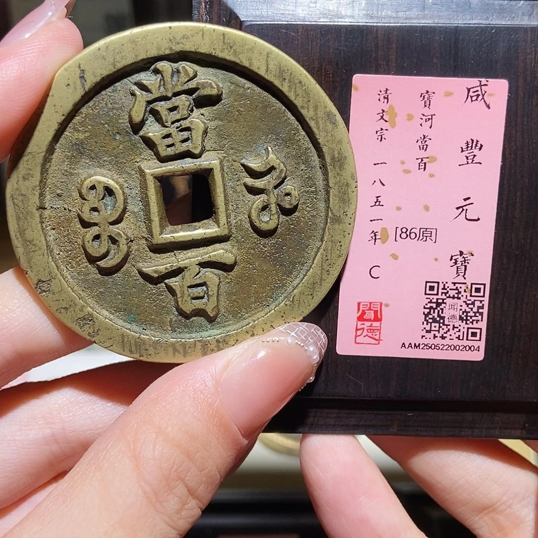 铜永通文化 清 咸丰元宝河百2004L