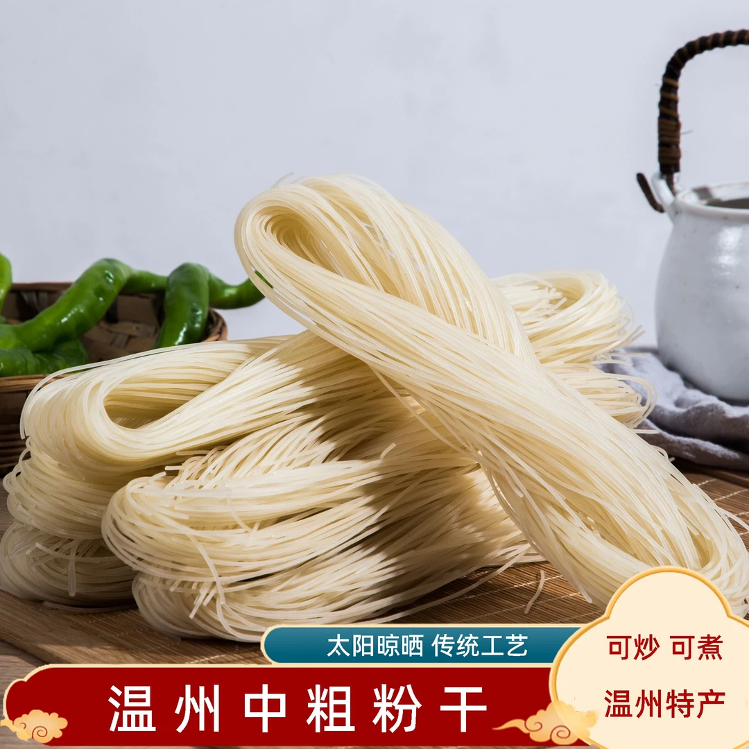 温州特产湖岭粉干中粗米粉干米线米面手工米线炒煮浙江特产散装
