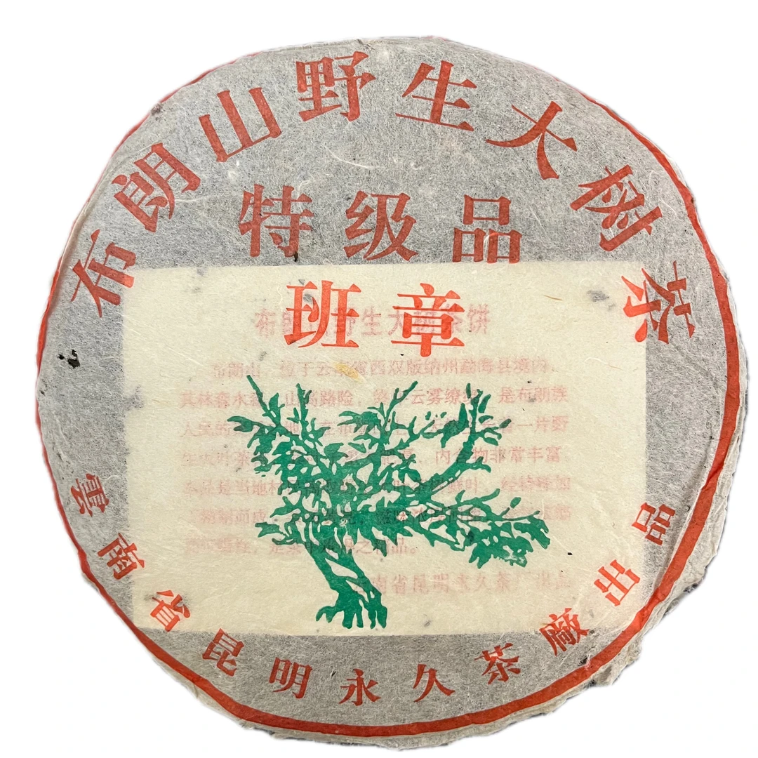 布朗山野生大树茶 班章357g  带茶样