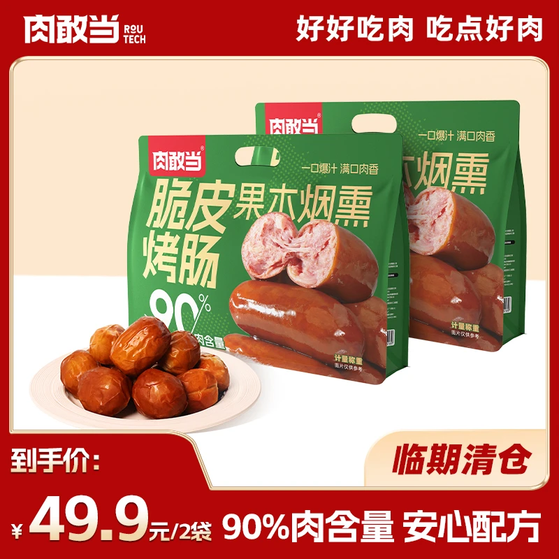 【临期-清仓-25年6月】肉敢当脆皮烤肠 好吃美味 便携袋装肉枣肠