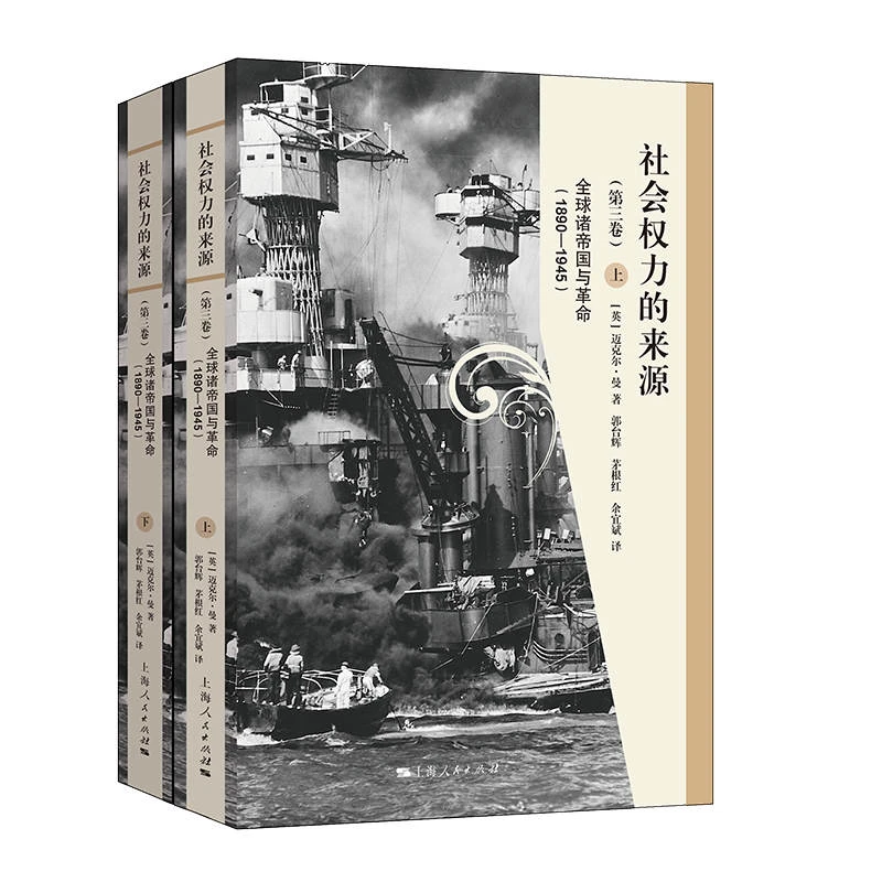 5月微瑕 社会权力的来源(第三卷)--全球诸帝国与革命(1890-1945)
