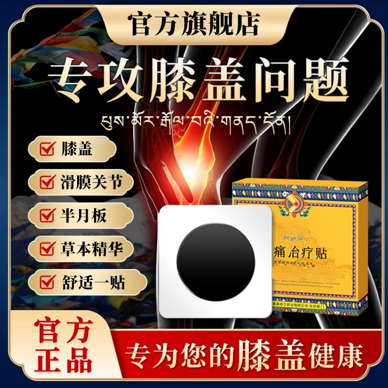 【官方旗舰店】藏倍宁膝盖贴适用于膝关节滑膜疼痛得人群雅芙朗