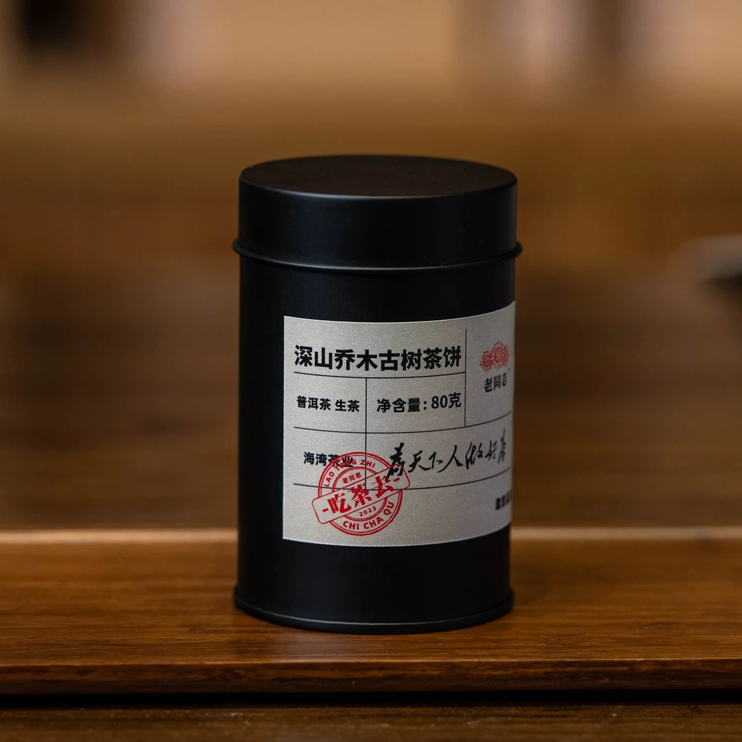 老同志 2012年吃茶去深山乔木古树 生茶 80克