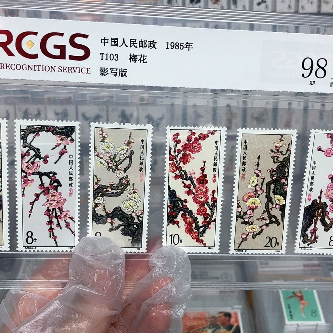 1985梅花邮票评级原胶全品