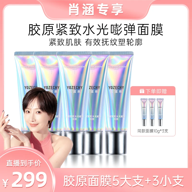 云滋泉胶原紧致水光嘭弹涂抹面膜 熬夜急救紧致舒缓抗皱5 TZ