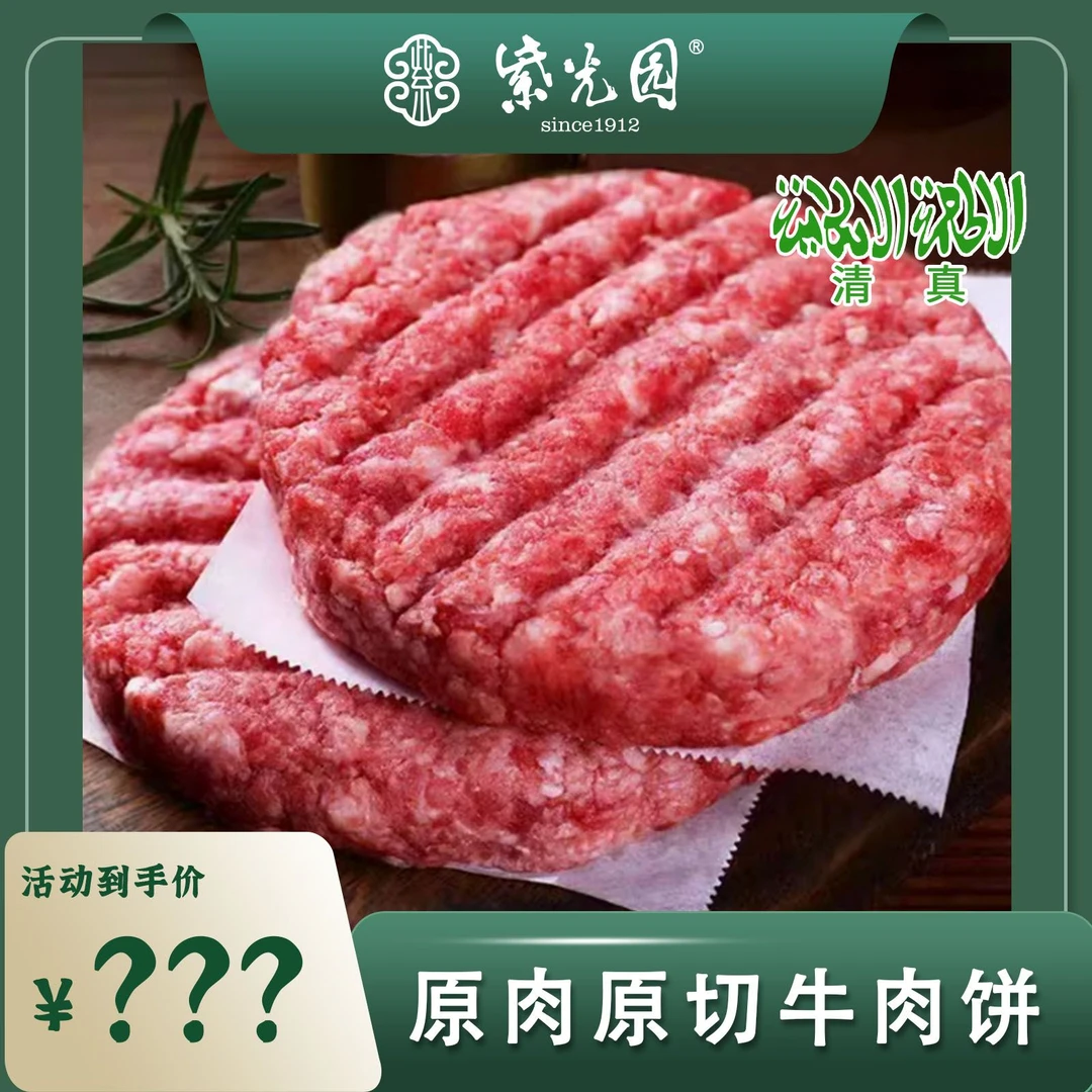紫光园安格斯原切谷饲牛肉饼300g 新鲜冷冻牛肉不添加无注水