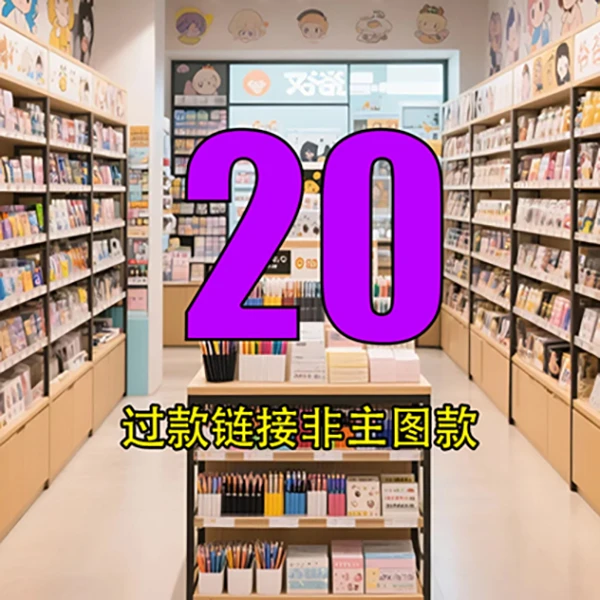 【小杜2号店】20号链接文具玩具百货